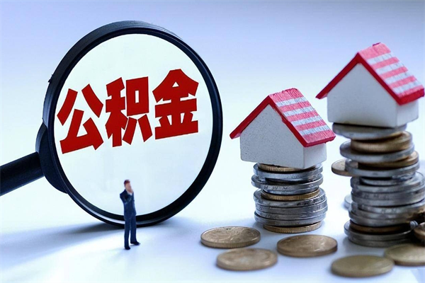 赣州深圳缴纳多久公积金可以提取（深圳公积金要交多久才能取出来）